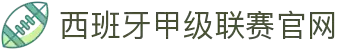 西班牙甲级联赛官网